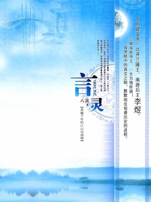 cover image of 言灵:穿越千年的江山风雨情 Super ability of the police - Emotion Series (Chinese Edition)
